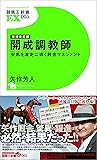 増補改訂版 開成調教師~安馬を激走に導く厩舎マネジメント~ (競馬王新書EX005)