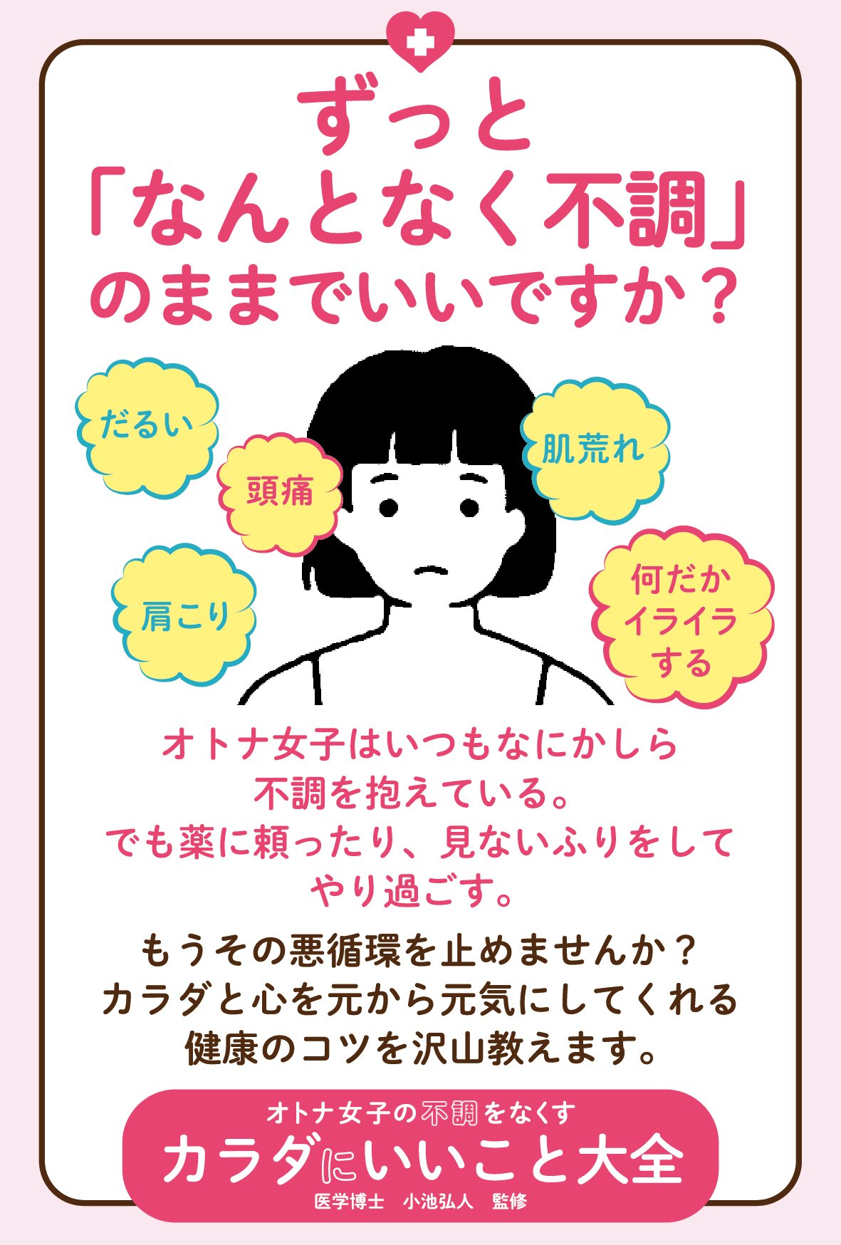 オトナ女子の不調をなくすカラダにいいこと大全 (Sanctuary Books) | 小池 弘人(小池統合医療クリニック院長) |本 | 通販 |  Amazon
