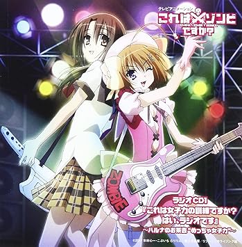 Amazon テレビアニメーション これはゾンビですか ラジオcd1 これは女子力の訓練ですか はい ラジオです ハルナのお茶会 めっちゃ女子力 ラジオ サントラ 野水伊織 山口理恵 金元寿子 月宮みどり アニメ 音楽