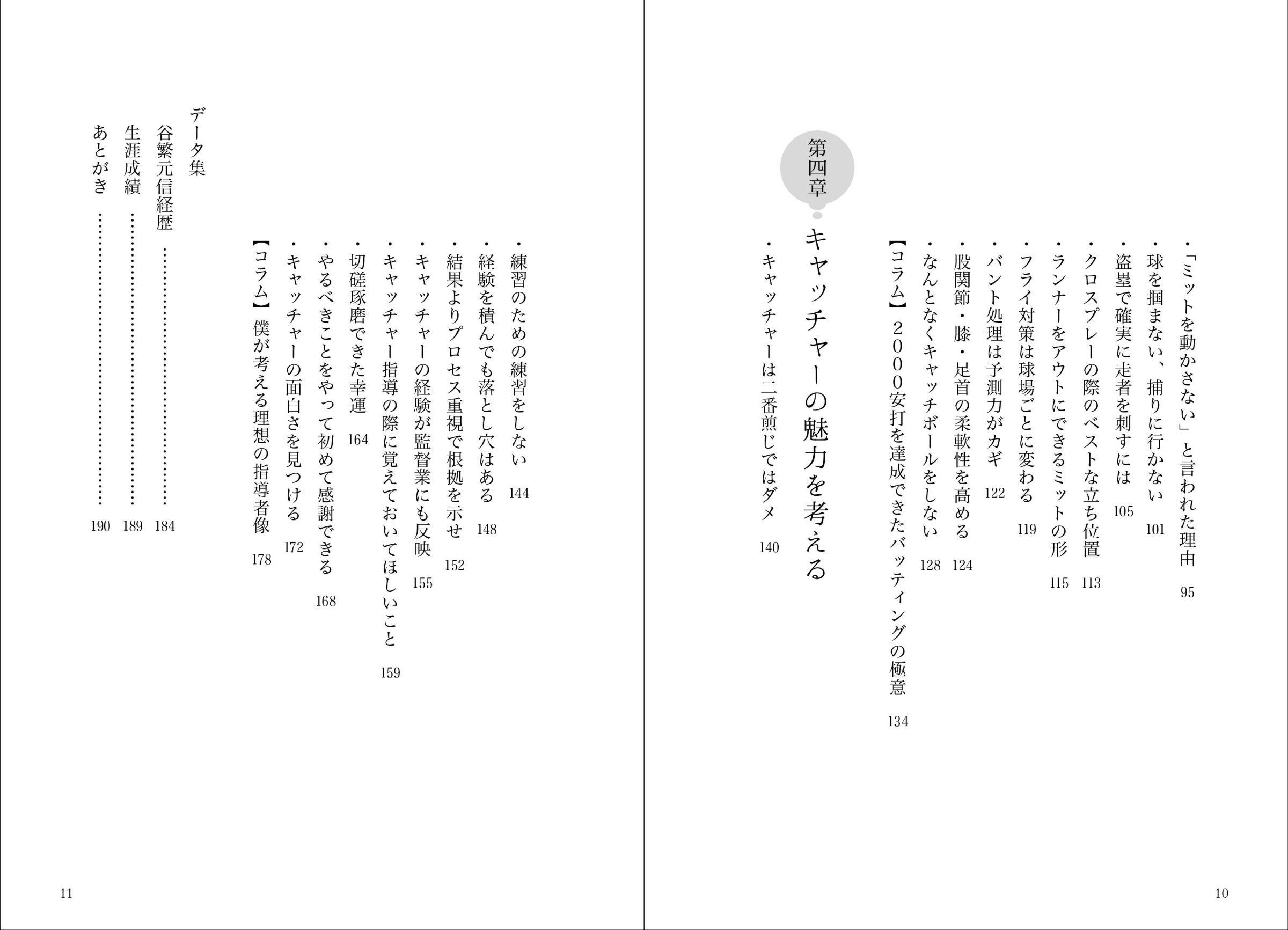 谷繁流 キャッチャー思考 当たり前の積み重ねが確固たる自信を生む 谷繁 元信 本 通販 Amazon