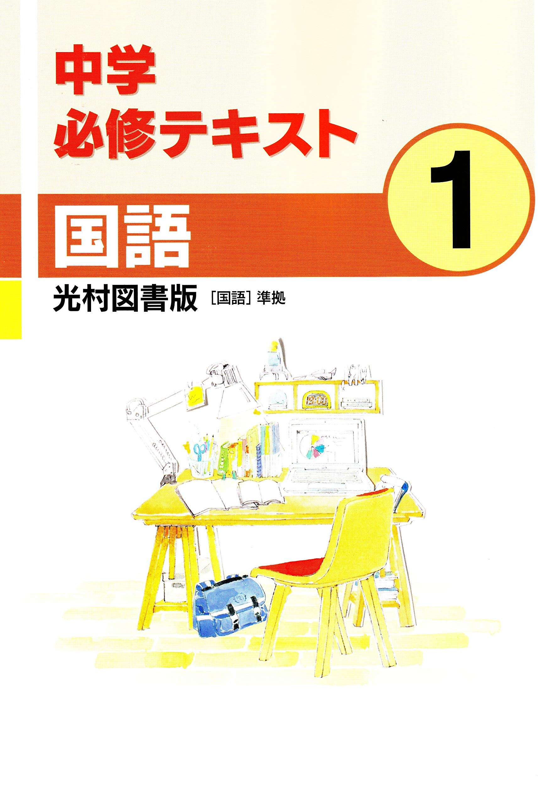 中学必修テキスト 国語１年 光村図書版 21年版 本 通販 Amazon