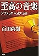 至高の音楽 クラシック 永遠の名曲