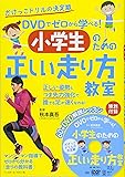 DVDでゼロから学べる! 小学生のための走り方教室