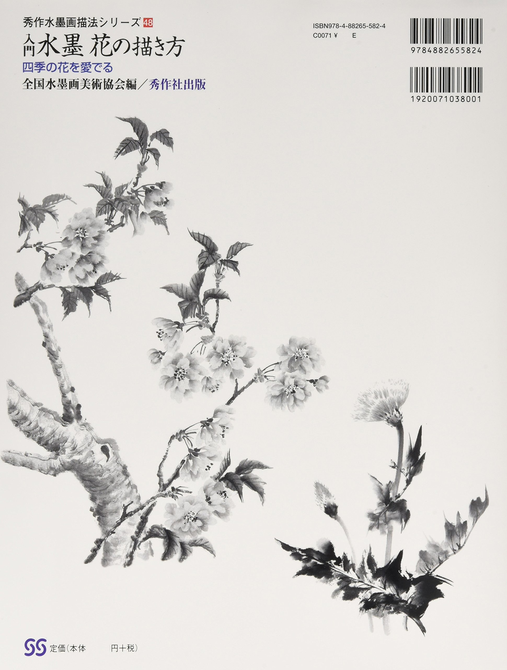 入門 水墨花の描き方 秀作水墨画描法シリーズ Amazon Com Books