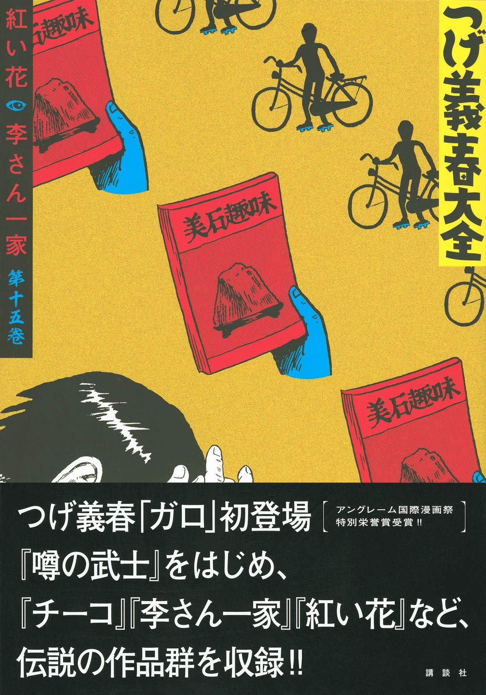 手頃な価格 つげ義春大全 第十五巻 紅い花 李さん一家 bd オンライン限定商品 Www Cfscr Com