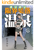 限界集落(ギリギリ)温泉第三巻