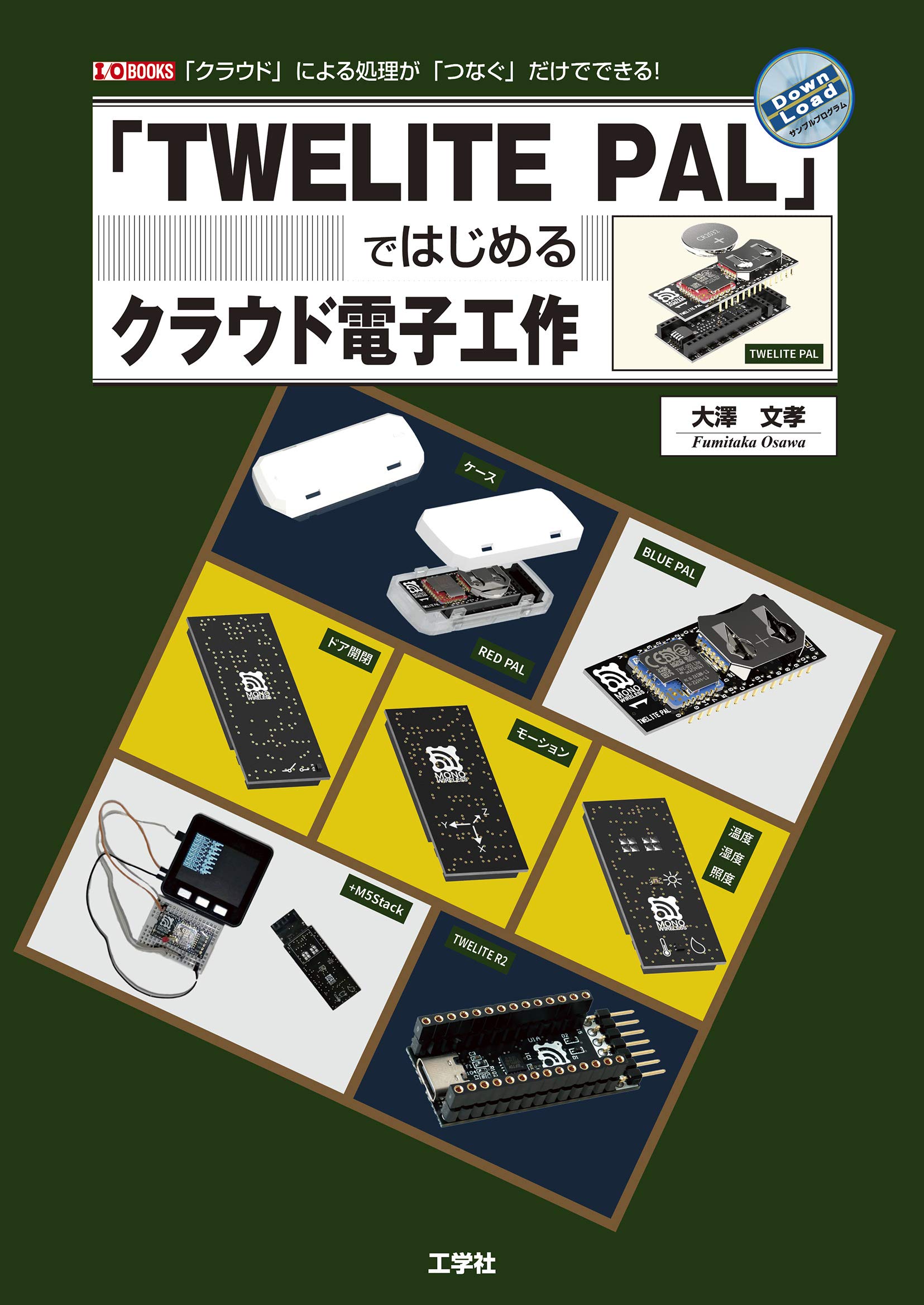 Twelite Pal ではじめるクラウド電子工作 クラウド による処理が つなぐ だけでできる I O Books 文孝 大澤 本 通販 Amazon