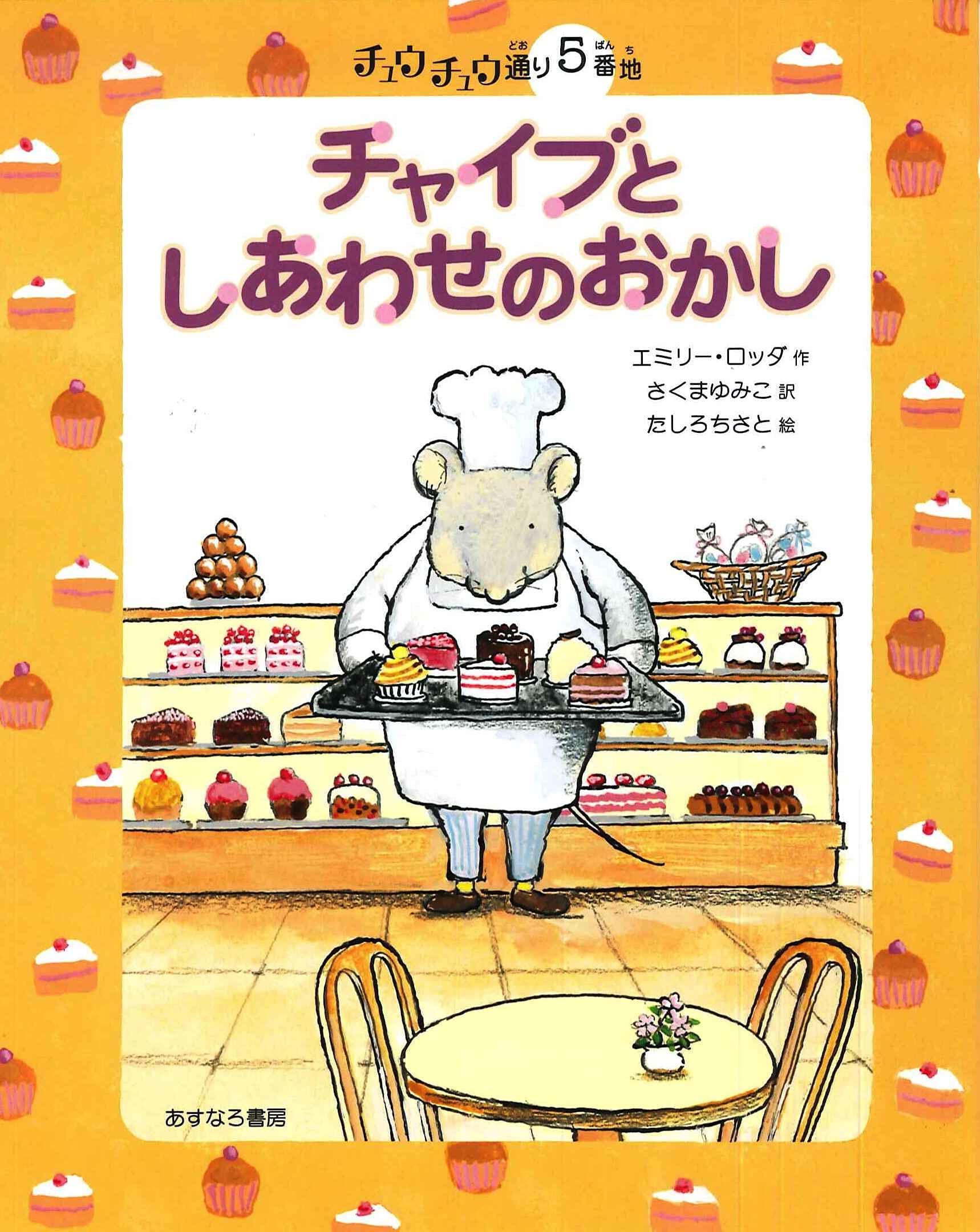 5番地 チャイブとしあわせのおかし チュウチュウ通りのゆかいななかまたち エミリー ロッダ ちさと たしろ Rodda Emily ゆみこ さくま 本 通販 Amazon