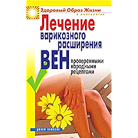 Лечение варикозного расширения вен проверенными народными рецептами (Russian Edition) book cover