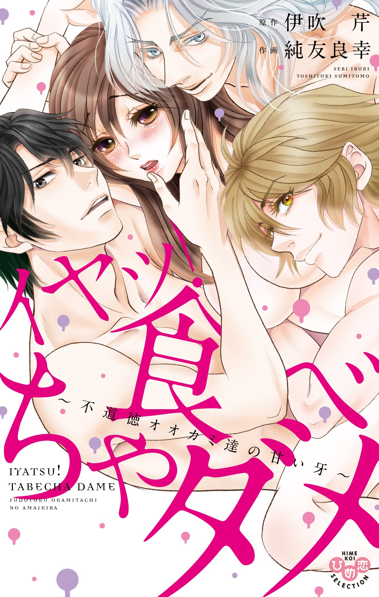 イヤッ 食べちゃダメ 不道徳オオカミ達の甘い牙 ひめ恋セレクション Amazon Co Uk Books