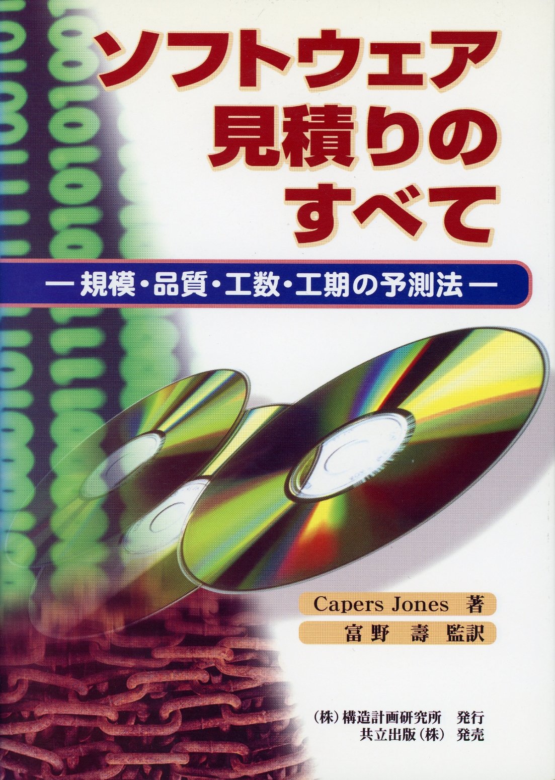 ソフトウェア見積りのすべて 規模 品質 工数 工期の予測法 9784320097315 Amazon Com Books