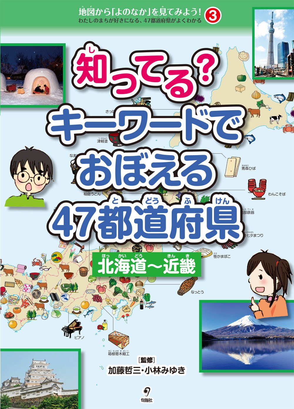 知ってる キーワードでおぼえる47都道府県 北海道 近畿 3 地図から よのなか を見てみよう Amazon Com Books