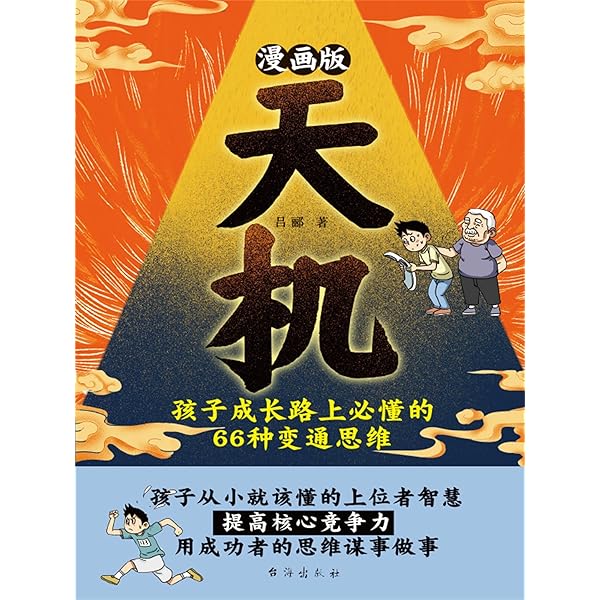 Amazon.com: 漫画版天机: 孩子成长路上必懂的66 种变通思维: 简体中文
