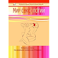 Мир сексологии: Избранные статьи (Russian Edition) book cover Мир сексологии: Избранные статьи (Russian Edition) book cover