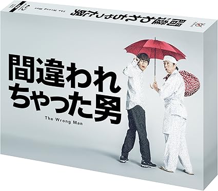 Amazon 間違われちゃった男 Blu Ray Box Tvドラマ