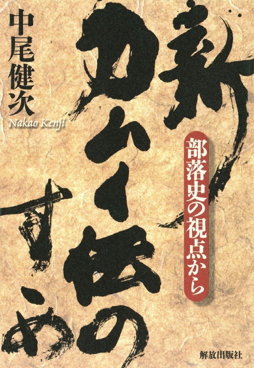 新 カムイ伝のすすめ 部落史の視点から 中尾 健次 本 通販 Amazon