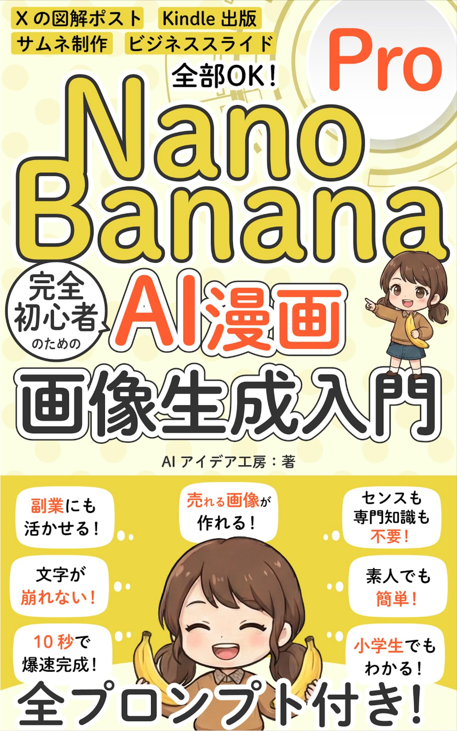 nano banana pro AI漫画 画像生成入門 完全初心者向け!: 副業 Kindle出版 図解ポストに!素人でも簡単!全プロンプト付き! AI画像生成シリーズ