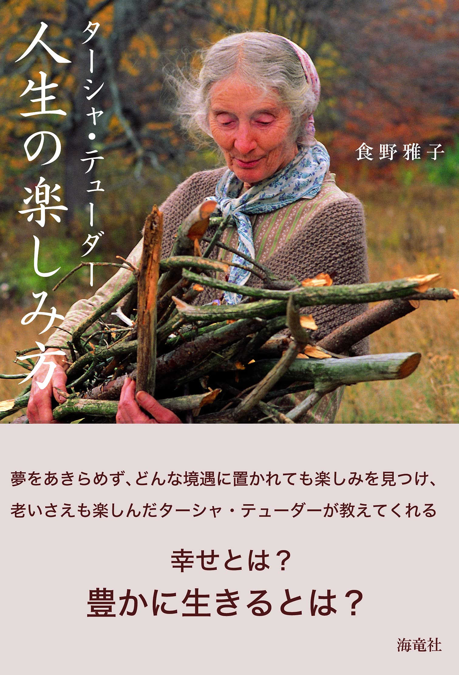 ターシャ テューダー 人生の楽しみ方 食野 雅子 本 通販 Amazon ターシャ テューダー 人生の楽しみ方 食野 雅子 本 通販 Amazon