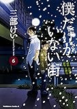 僕だけがいない街 (6) (カドカワコミックス･エース)