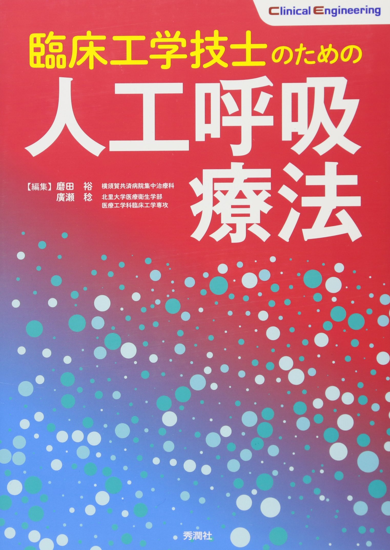 臨床工学技士のための人工呼吸療法 Clinical Engineering 裕 磨田 稔 廣瀬 本 通販 Amazon