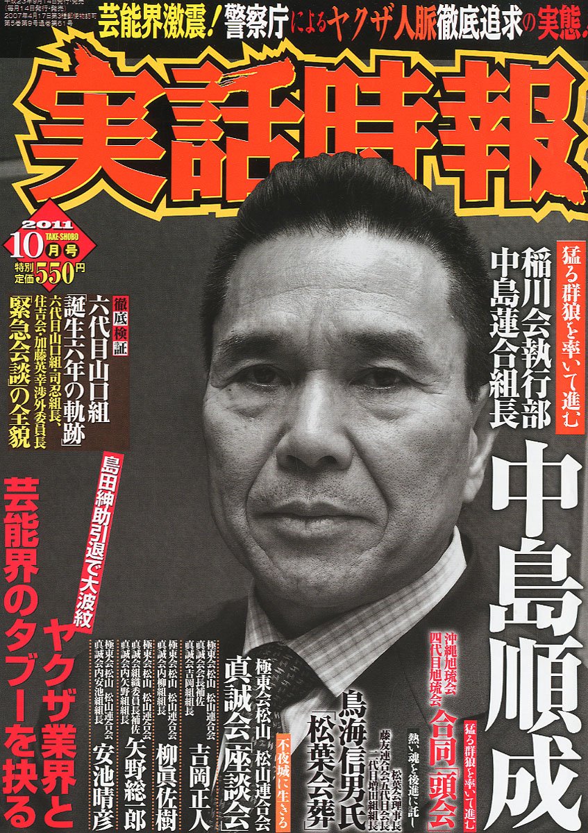 実話時報 11年 10月号 雑誌 本 通販 Amazon