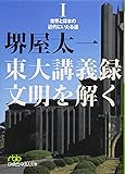 東大講義録　文明を解く I （日経ビジネス人文庫）