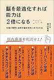 脳を最適化すれば能力は2倍になる 仕事の精度と速度を脳科学的にあげる方法
