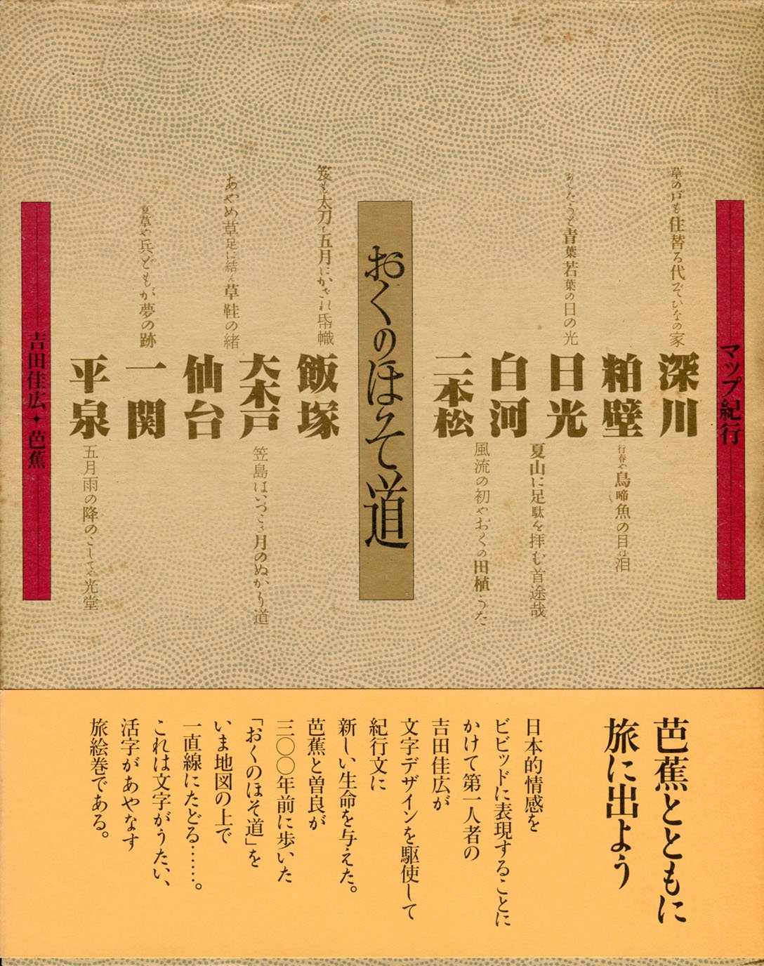 おくのほそ道 マップ紀行 松尾芭蕉 吉田佳広 本 通販 Amazon