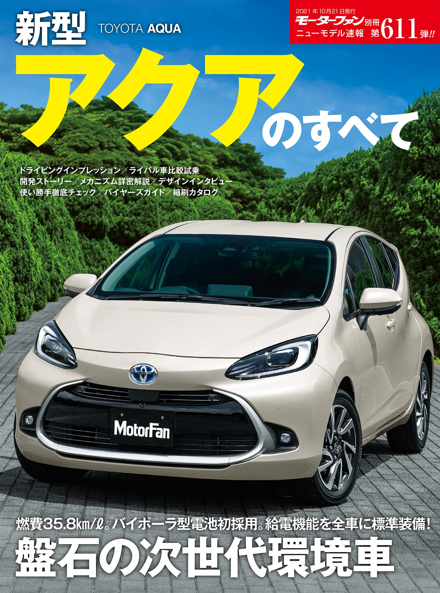 ニューモデル速報 第611弾 新型 アクア のすべて モーターファン別冊 ニューモデル速報 本 通販 Amazon