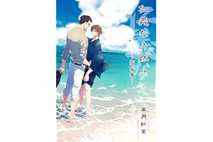 jingi naki yome 4 jinginakiyome (momijiya novels) (Japanese Edition)
