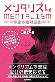 メンタリズム 恋愛の絶対法則