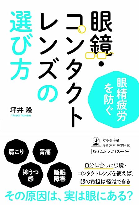 眼精疲労を防ぐ 眼鏡・コンタクトレンズの選び方
