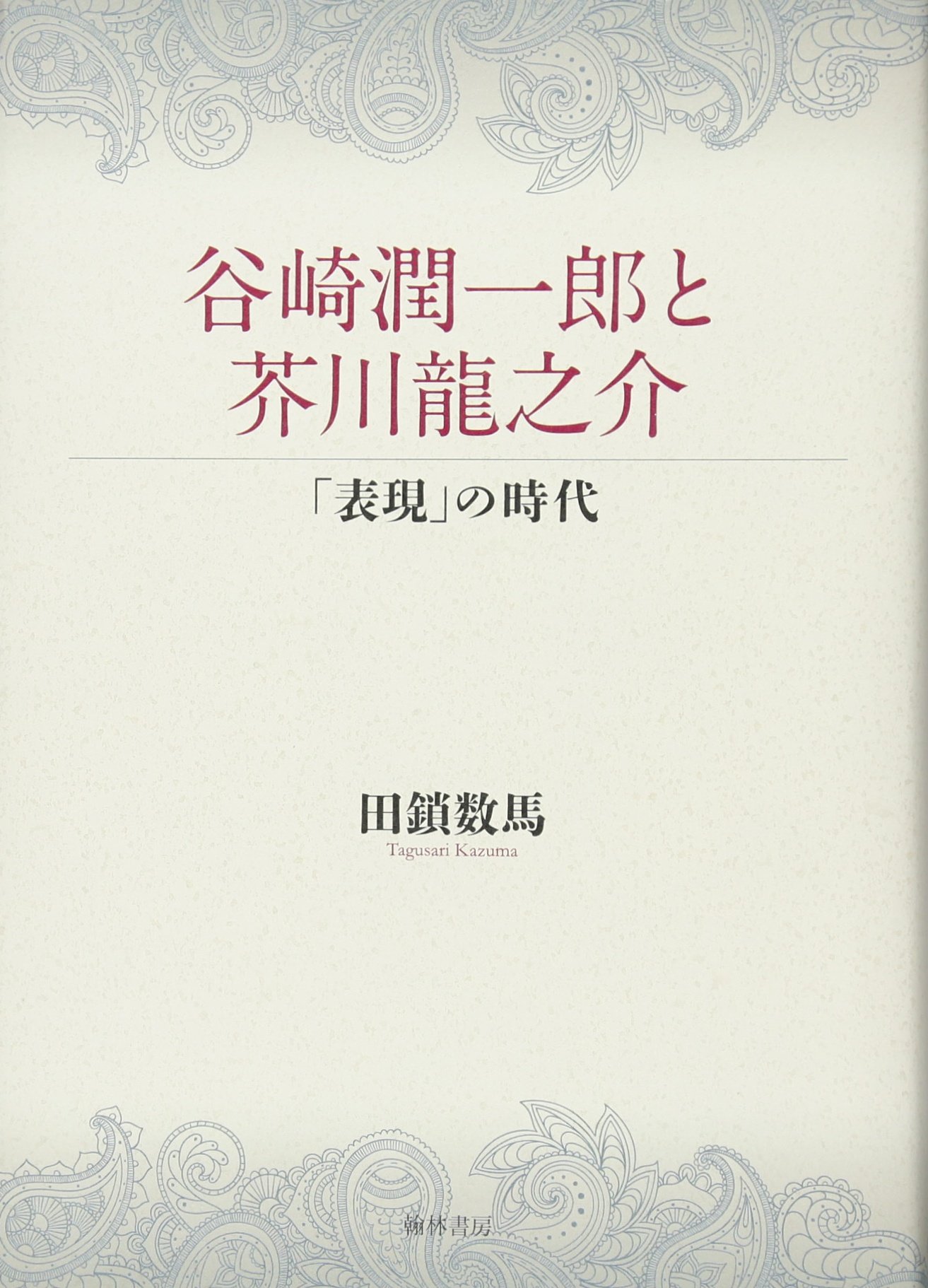谷崎潤一郎と芥川龍之介 表現 の時代 Amazon Com Books