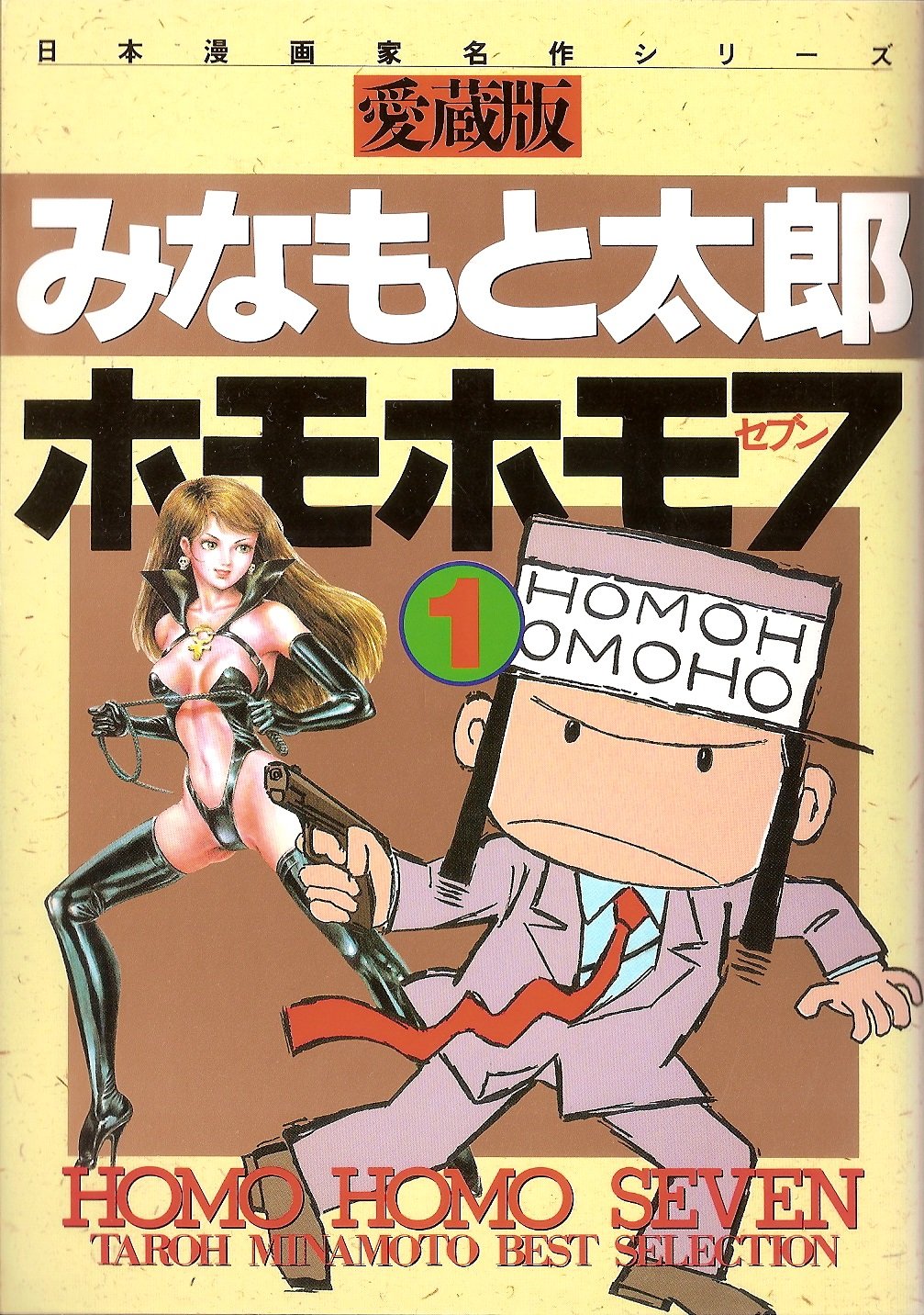 ホモホモ7 1 さくらコミックス 日本漫画家名作シリーズ Amazon Com Books