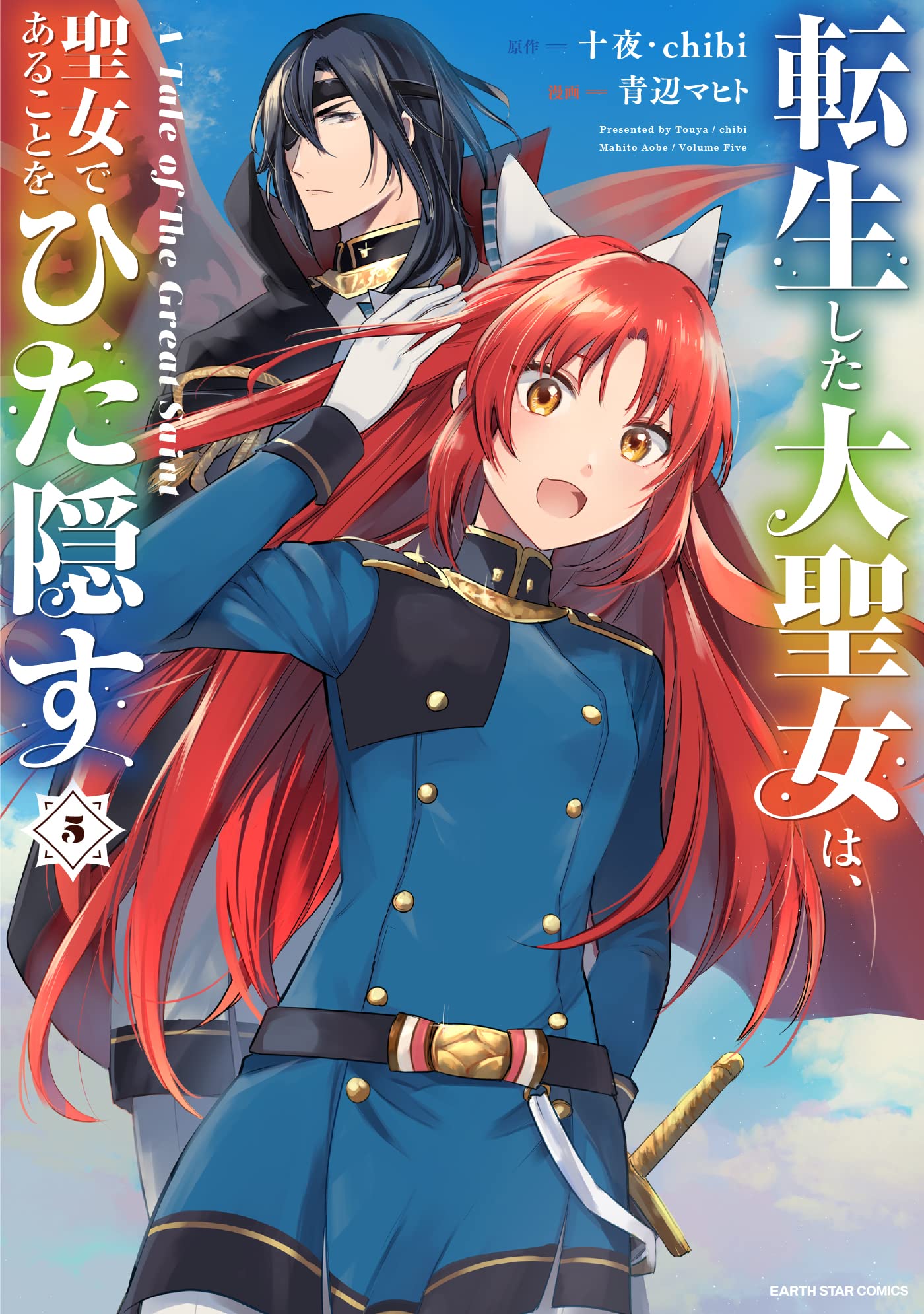 転生した大聖女は 聖女であることをひた隠す A Tale Of The Great Saint 5 アース スターコミックス 青辺マヒト 十夜 Chibi 本 通販 Amazon