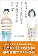 ちょっとしたストレスを自分ではね返せる子の育て方