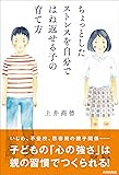 ちょっとしたストレスを自分ではね返せる子の育て方