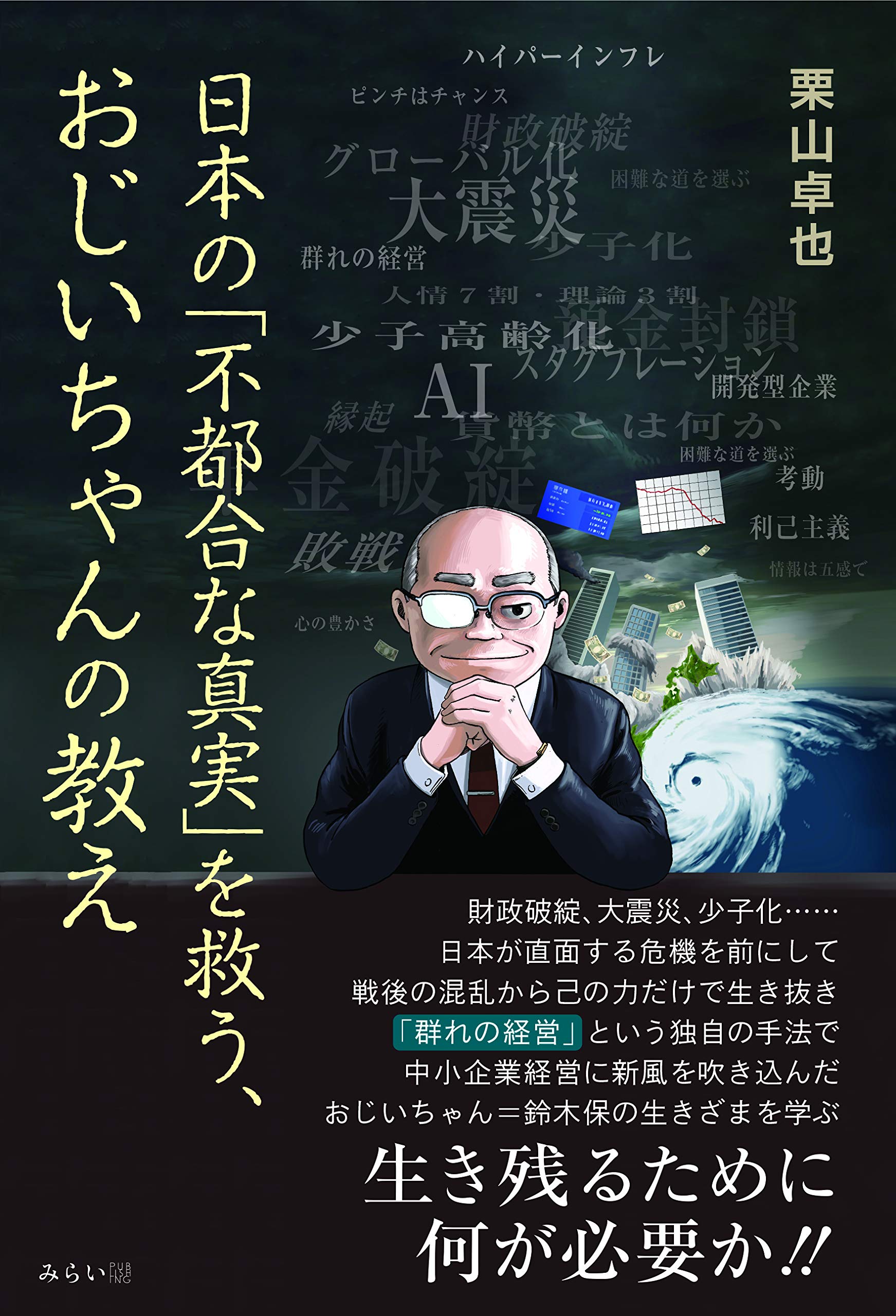 日本の 不都合な真実 を救う おじいちゃんの教え 栗山卓也 本 通販 Amazon
