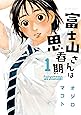 富士山さんは思春期(1) (アクションコミックス)