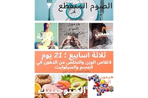 ‫ثلاثة اسابيع ؛ 21 يوم: لانقاص الوزن والتخلص من الدهون في الجسم و السيلوليت‬ (Arabic Edition)