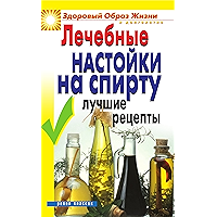 Лечебные настойки на спирту. Лучшие рецепты (Russian Edition) book cover