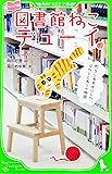 ジュニア版 図書館ねこデューイ 町をしあわせにした、はたらくねこの物語 (角川つばさ文庫)