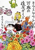 カラスヤサトシの37歳の遠足ガイド (チャンピオンREDコミックス)