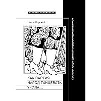 Как партия народ танцевать учила, как балетмейстеры ей помогали, и что из этого вышло (Научная библиотека) (Russian… book cover