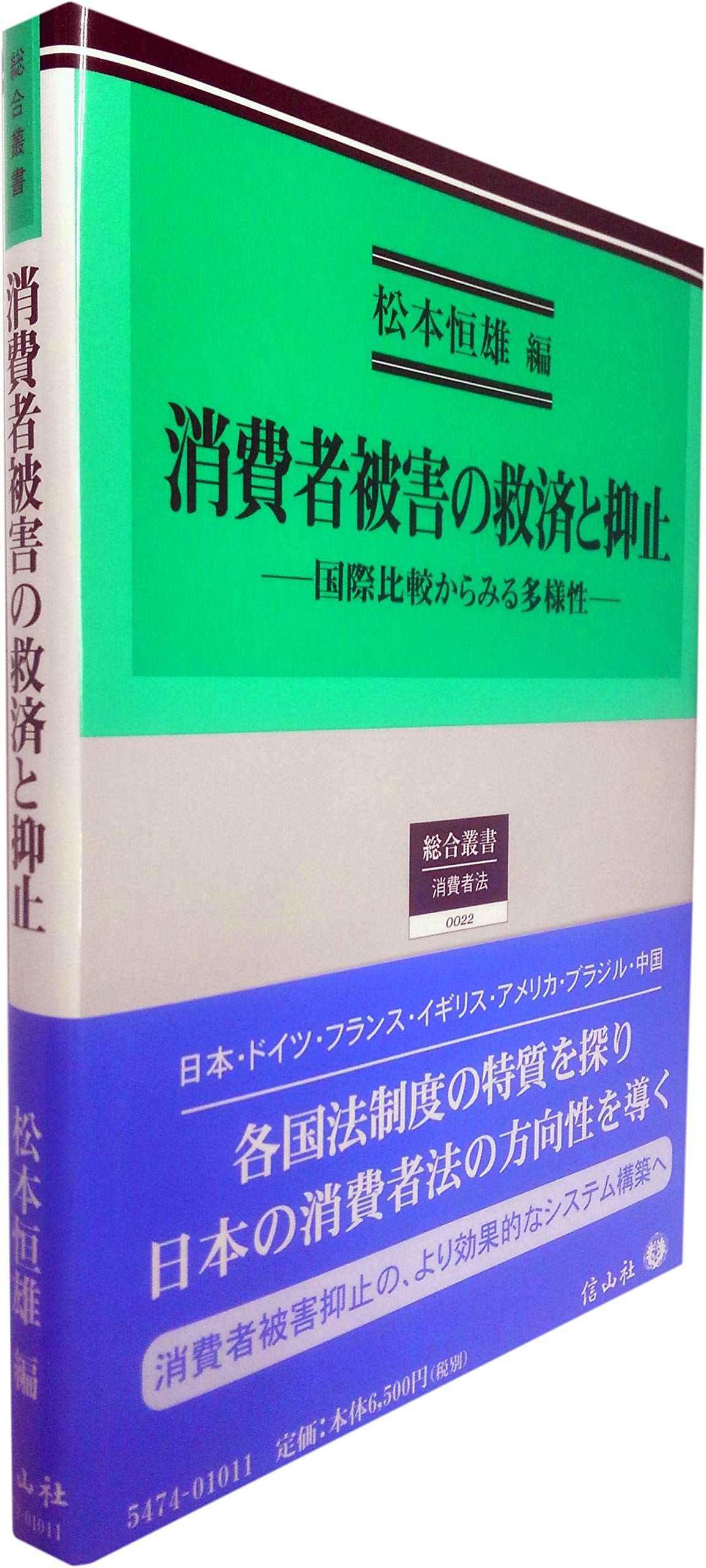 消費者被害の救済と抑止 国際比較からみる多様性 総合叢書 松本 恒雄 小田 典靖 宗田 貴行 町村 泰貴 菅富 美枝 籾岡 宏成 前田 美千代 白出 博之 松本 恒雄 本 通販 Amazon