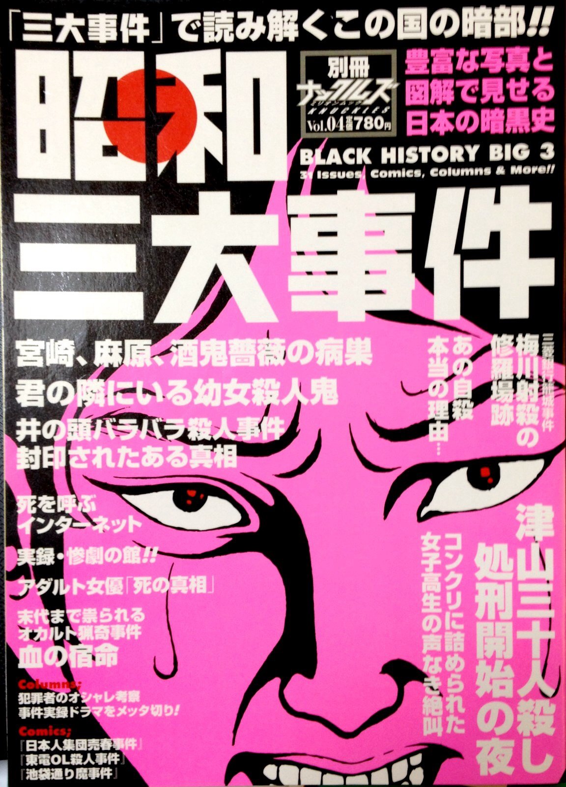 日本三大事件 三大事件 で読み解くこの国の暗部 ミリオンムック 別冊ナックルズ Amazon Com Books