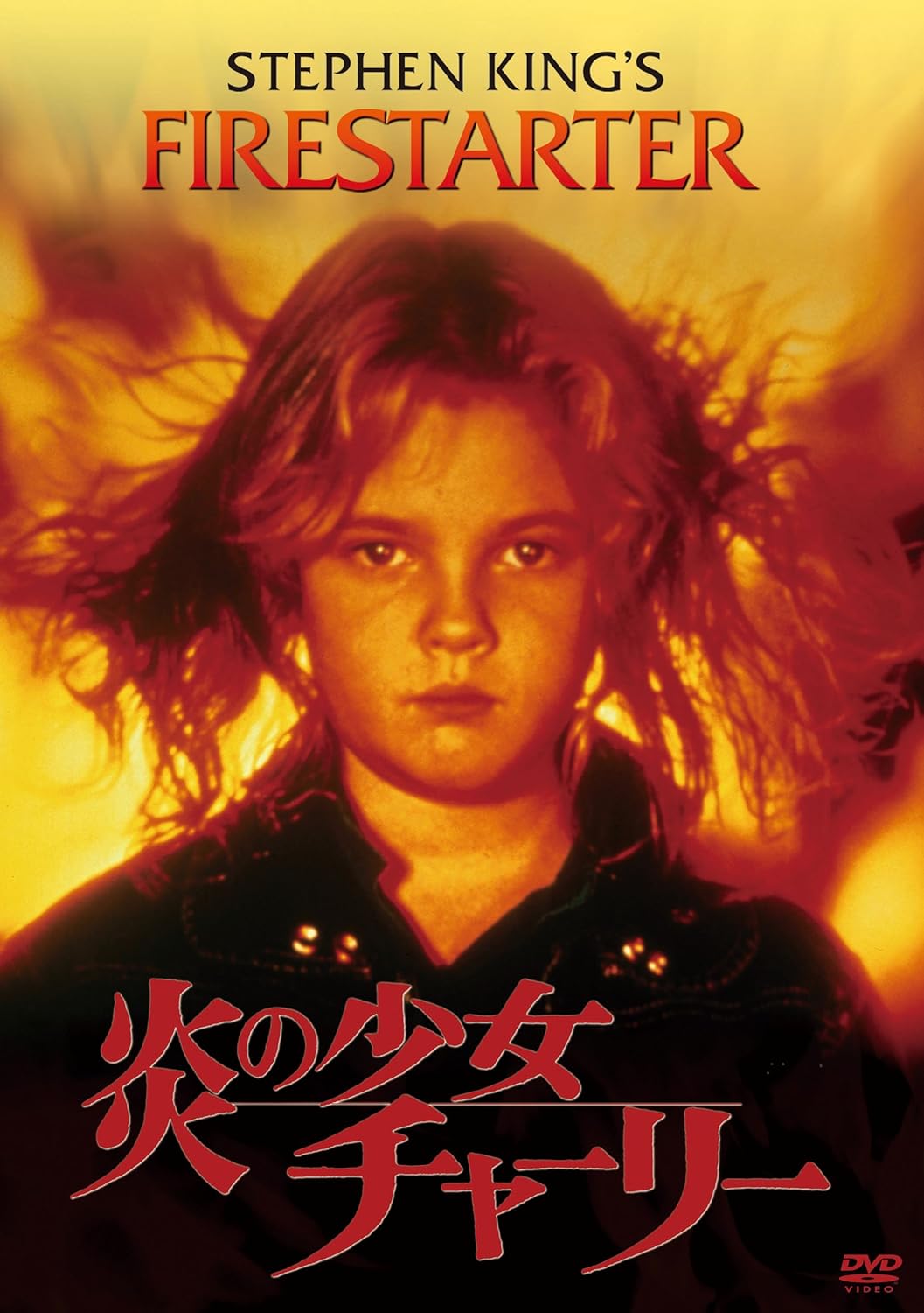 炎の少女チャーリー Dvd 映画 Amazon