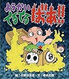 ようかい でるでるばあ!!