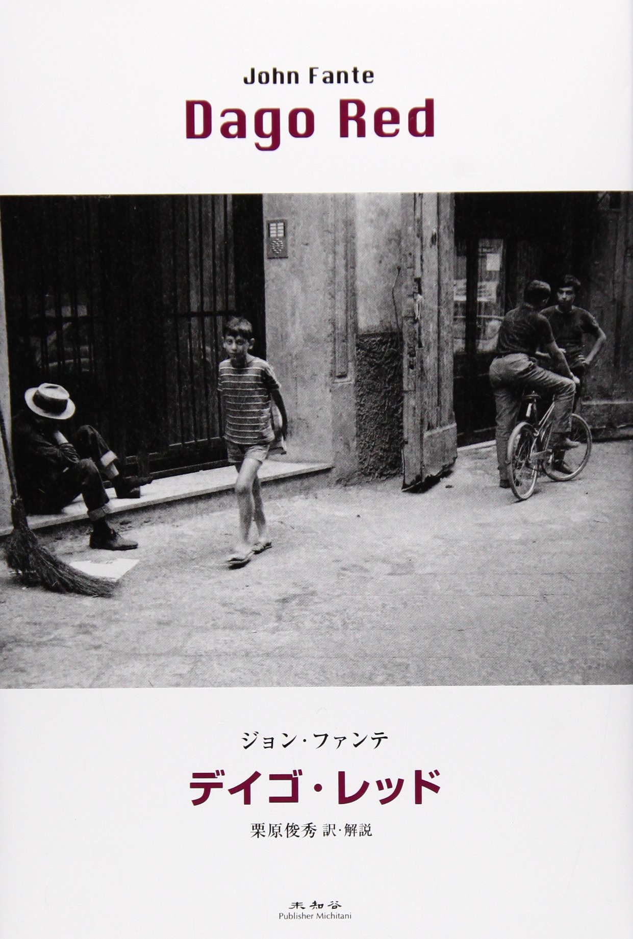 デイゴ レッド ジョン ファンテ 栗原 俊秀 本 通販 Amazon