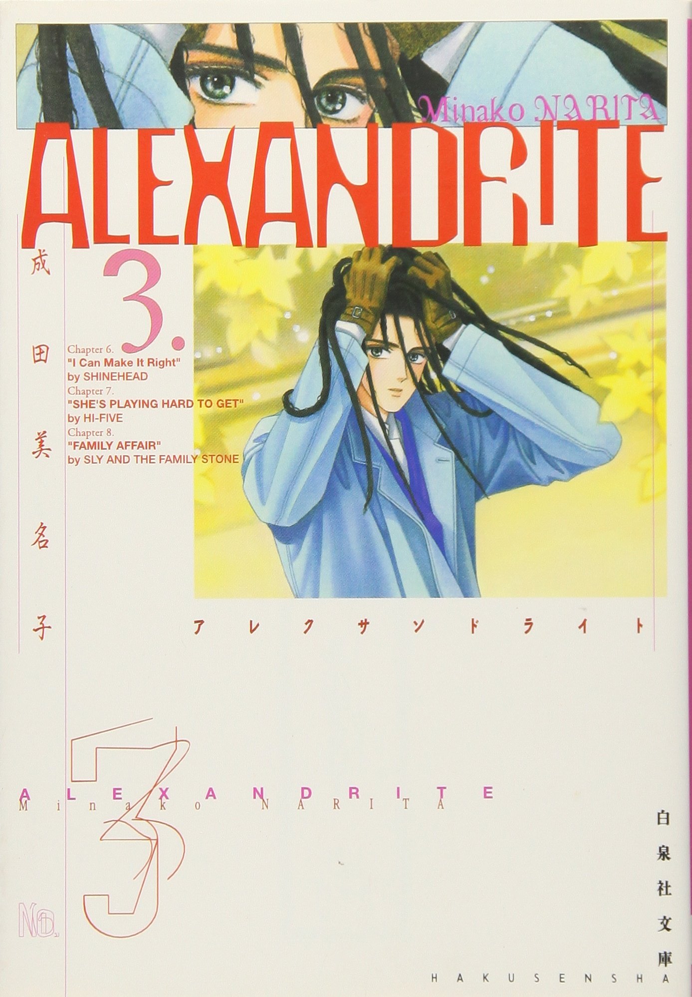 Alexandrite 第3巻 白泉社文庫 成田 美名子 本 通販 Amazon